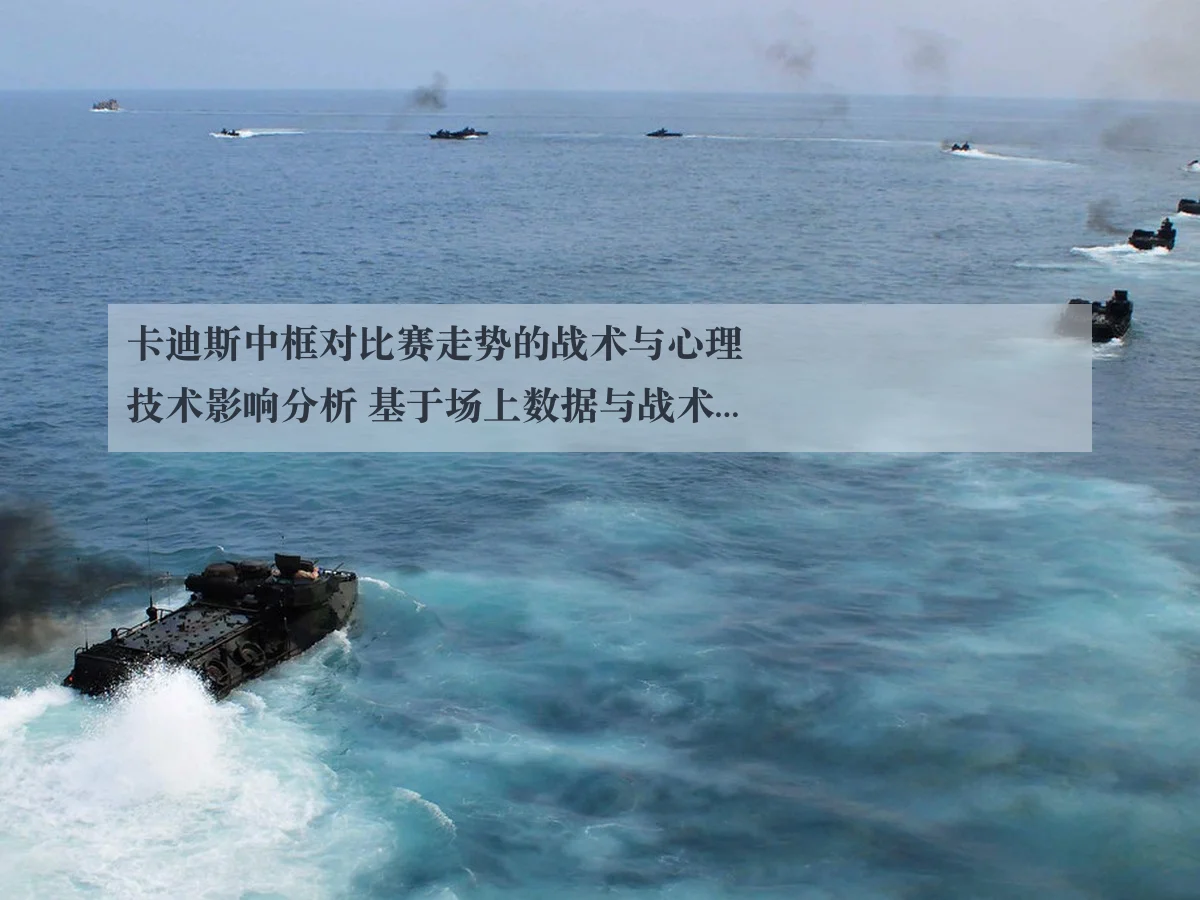 卡迪斯中框对比赛走势的战术与心理技术影响分析 基于场上数据与战术细节
